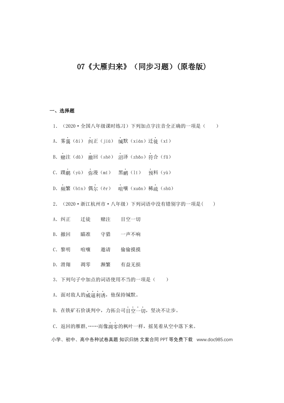 八年级下册语文  07《大雁归来》（同步习题）(原卷版).docx