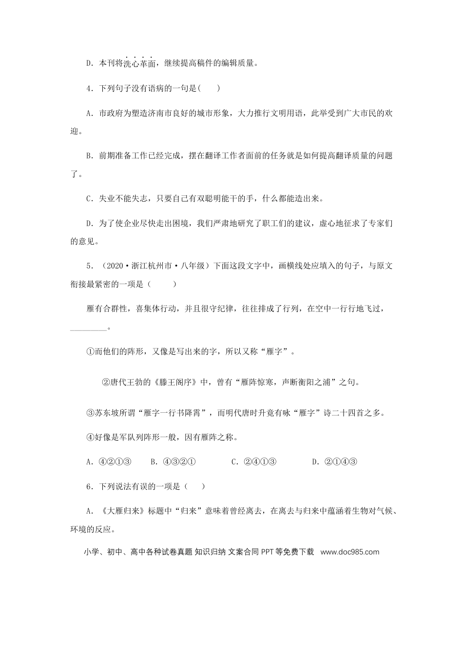 八年级下册语文  07《大雁归来》（同步习题）(原卷版).docx