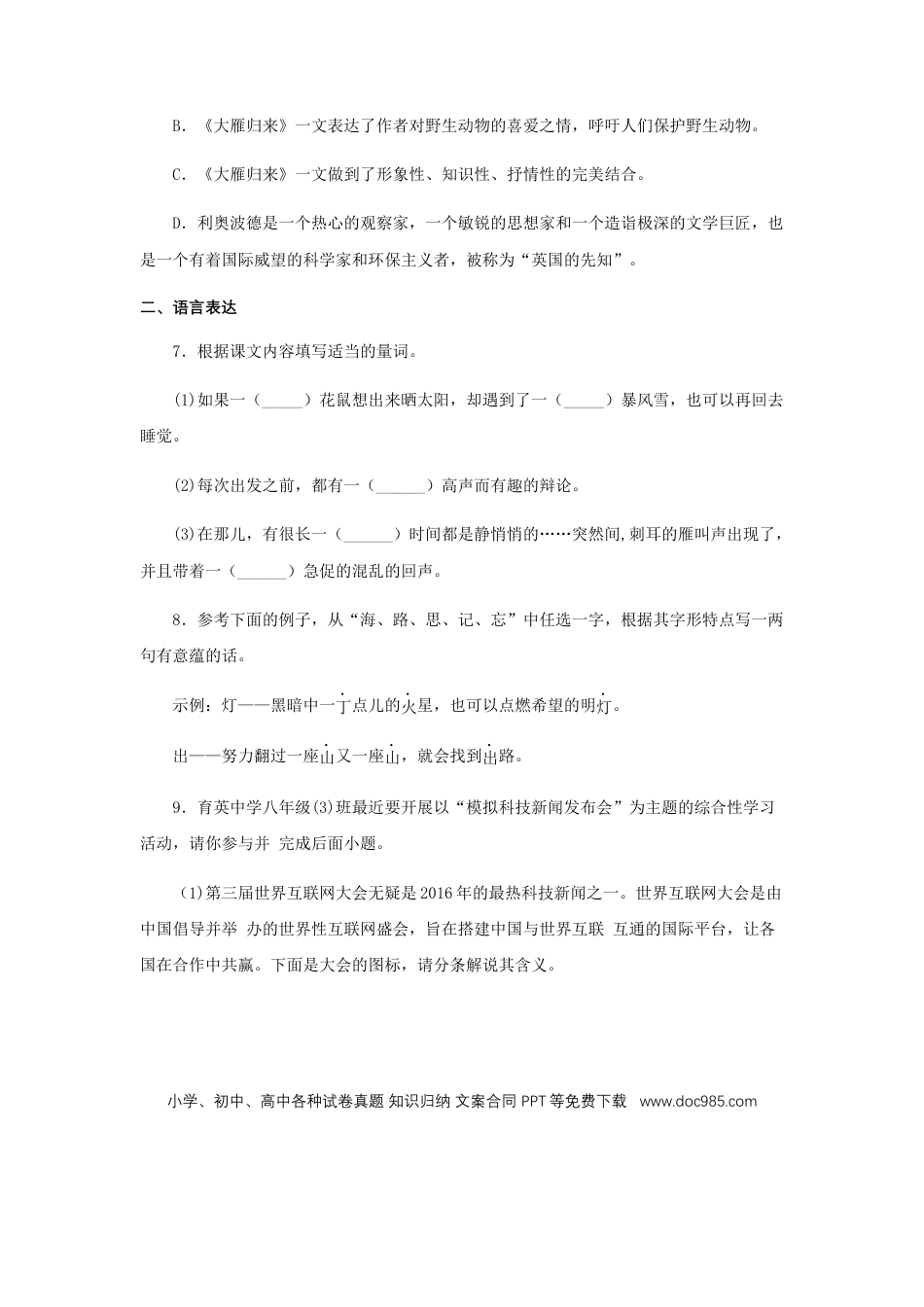 八年级下册语文  07《大雁归来》（同步习题）(原卷版).docx