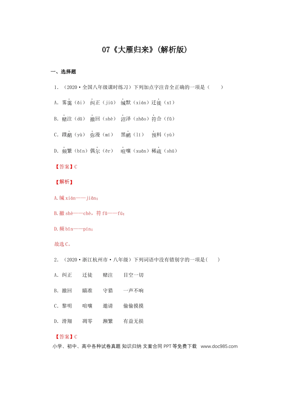 八年级下册语文  07《大雁归来》（同步习题）(解析版).docx