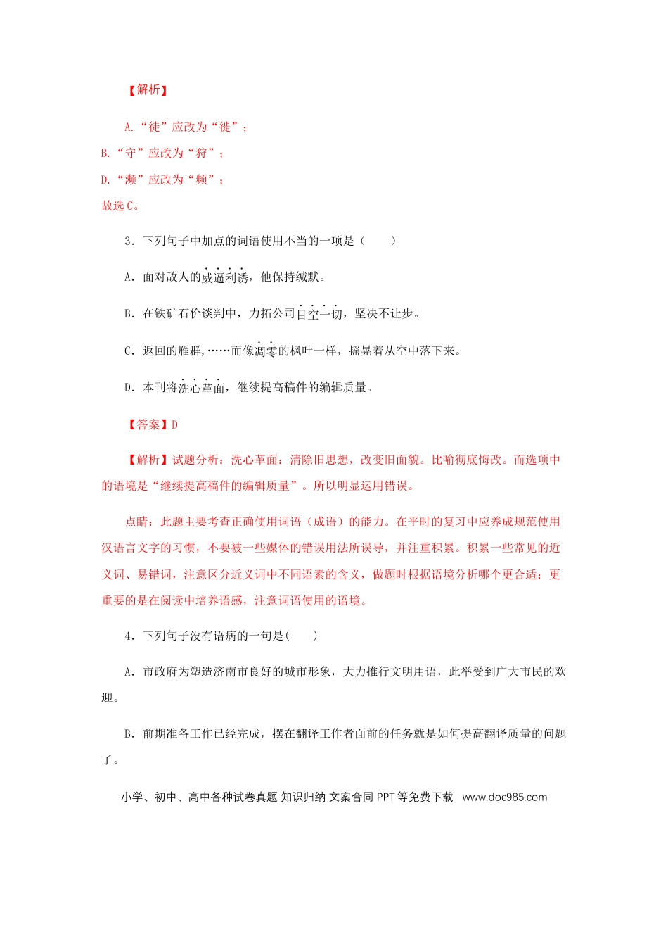 八年级下册语文  07《大雁归来》（同步习题）(解析版).docx