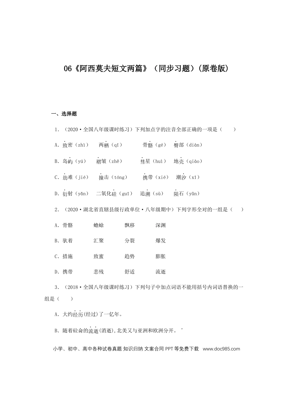 八年级下册语文  06《阿西莫夫短文两篇》（同步习题）(原卷版).docx