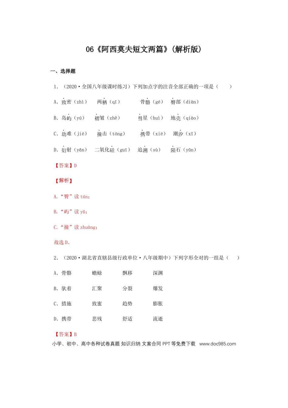 八年级下册语文  06《阿西莫夫短文两篇》（同步习题）(解析版).docx