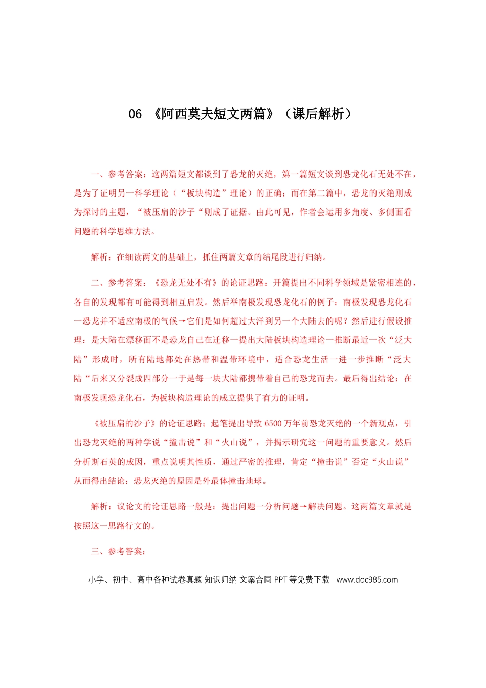 八年级下册语文  06《阿西莫夫短文两篇》（课后解析）.docx