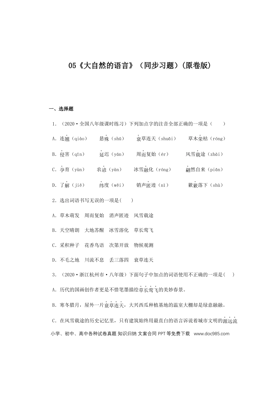 八年级下册语文  05《大自然的语言》（同步习题）(原卷版).docx