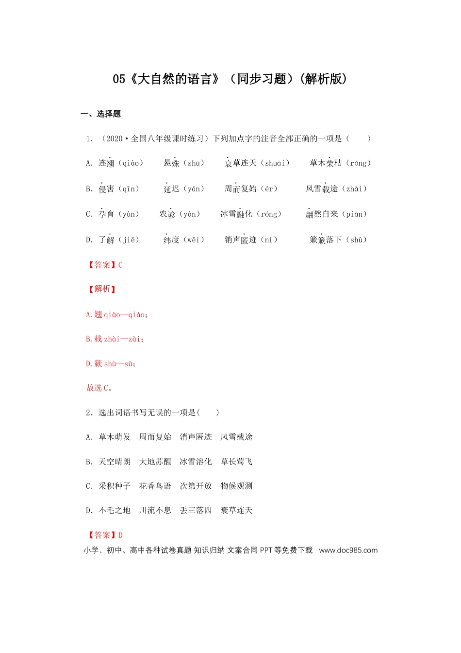 八年级下册语文  05《大自然的语言》（同步习题）(解析版).docx