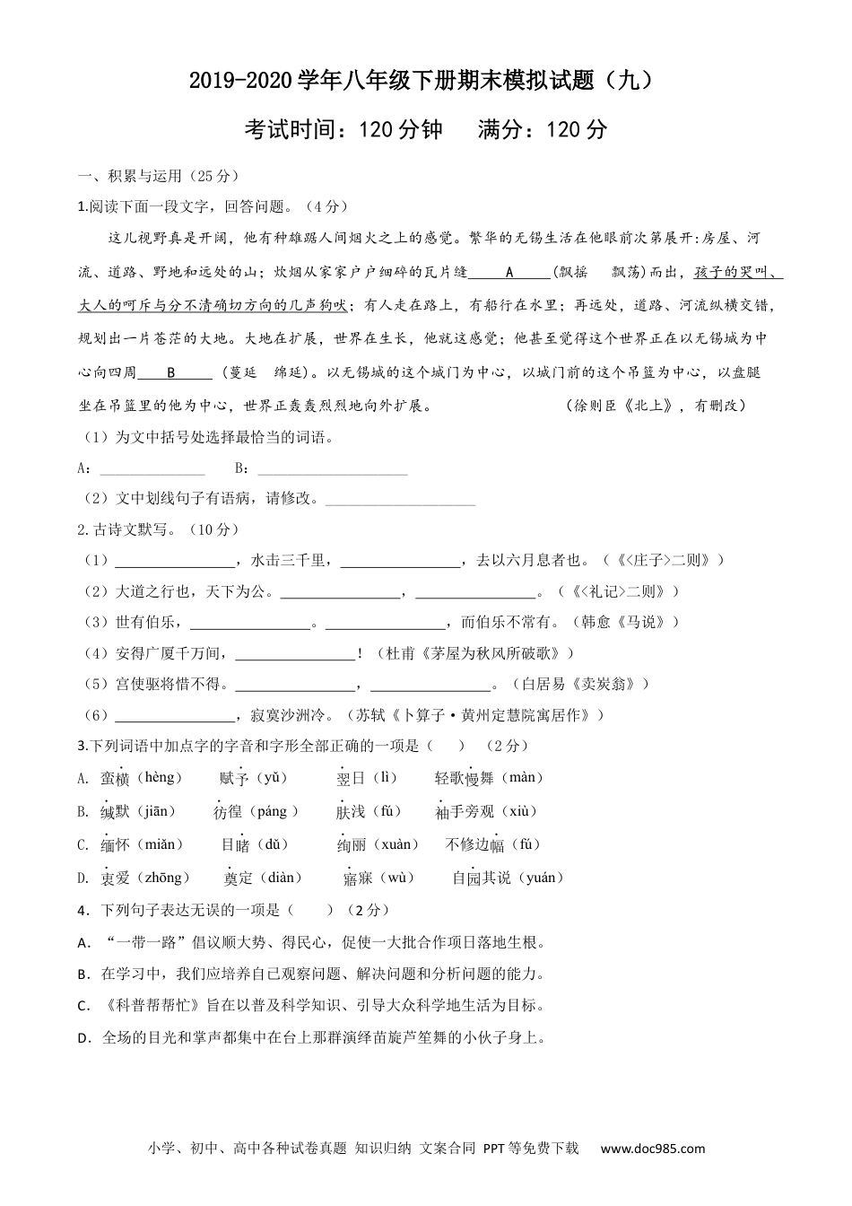 八年级语文下册期末模拟试卷 （九）.docx