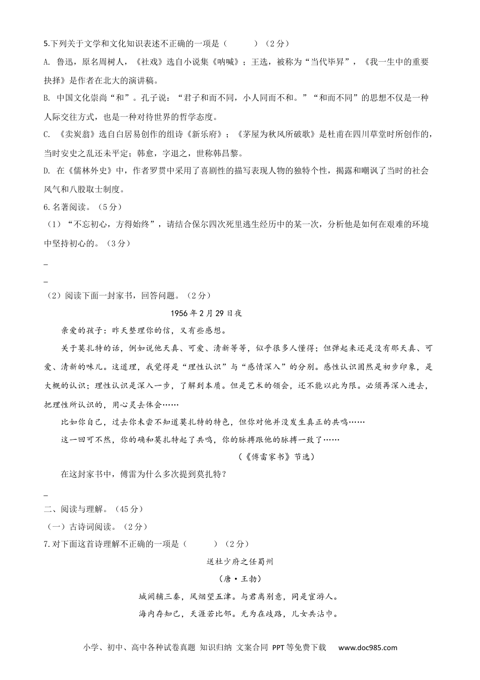 八年级语文下册期末模拟试卷 （九）.docx