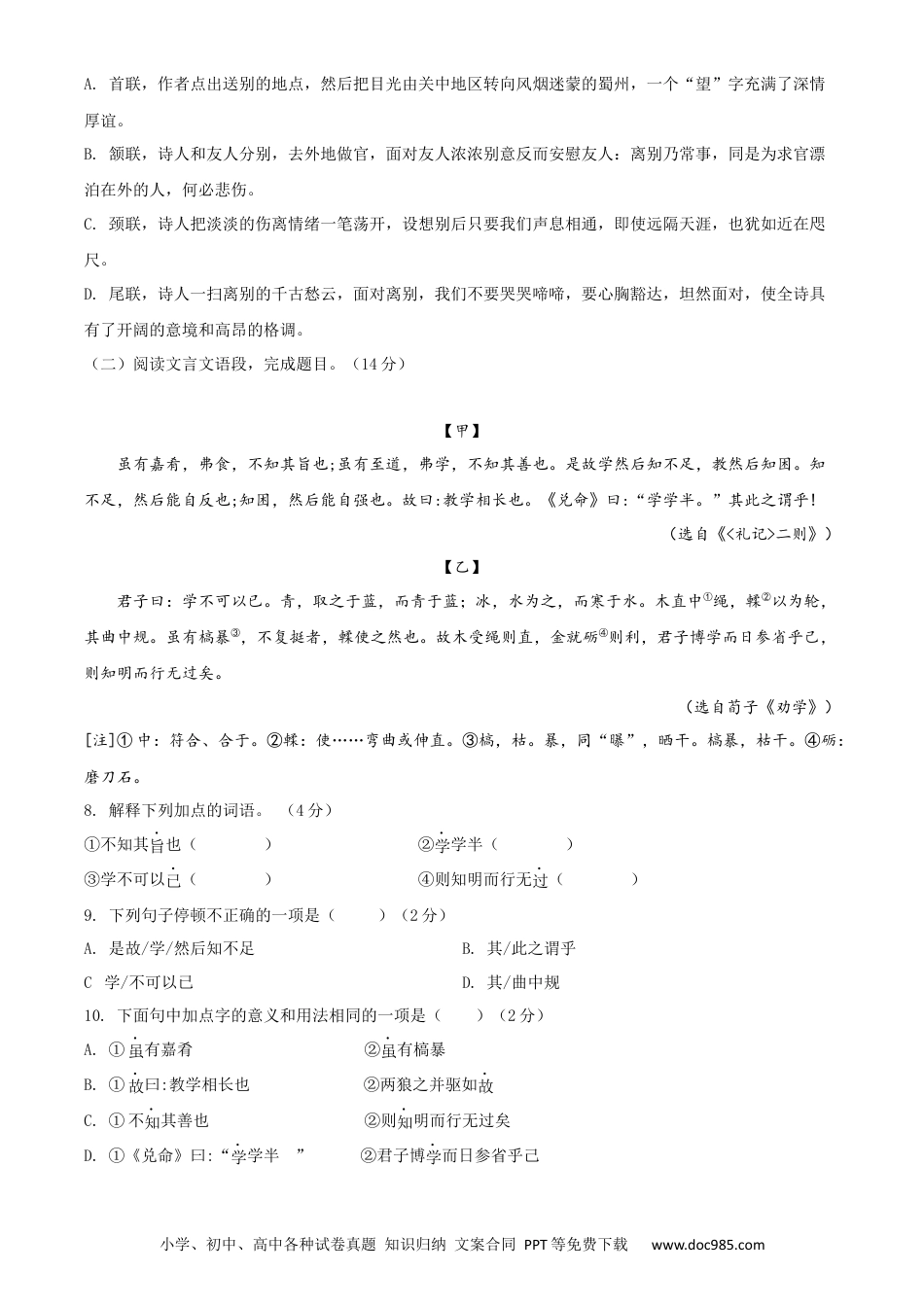 八年级语文下册期末模拟试卷 （九）.docx