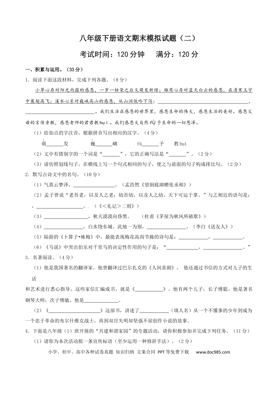 八年级语文下册期末模拟试卷 （二）.docx