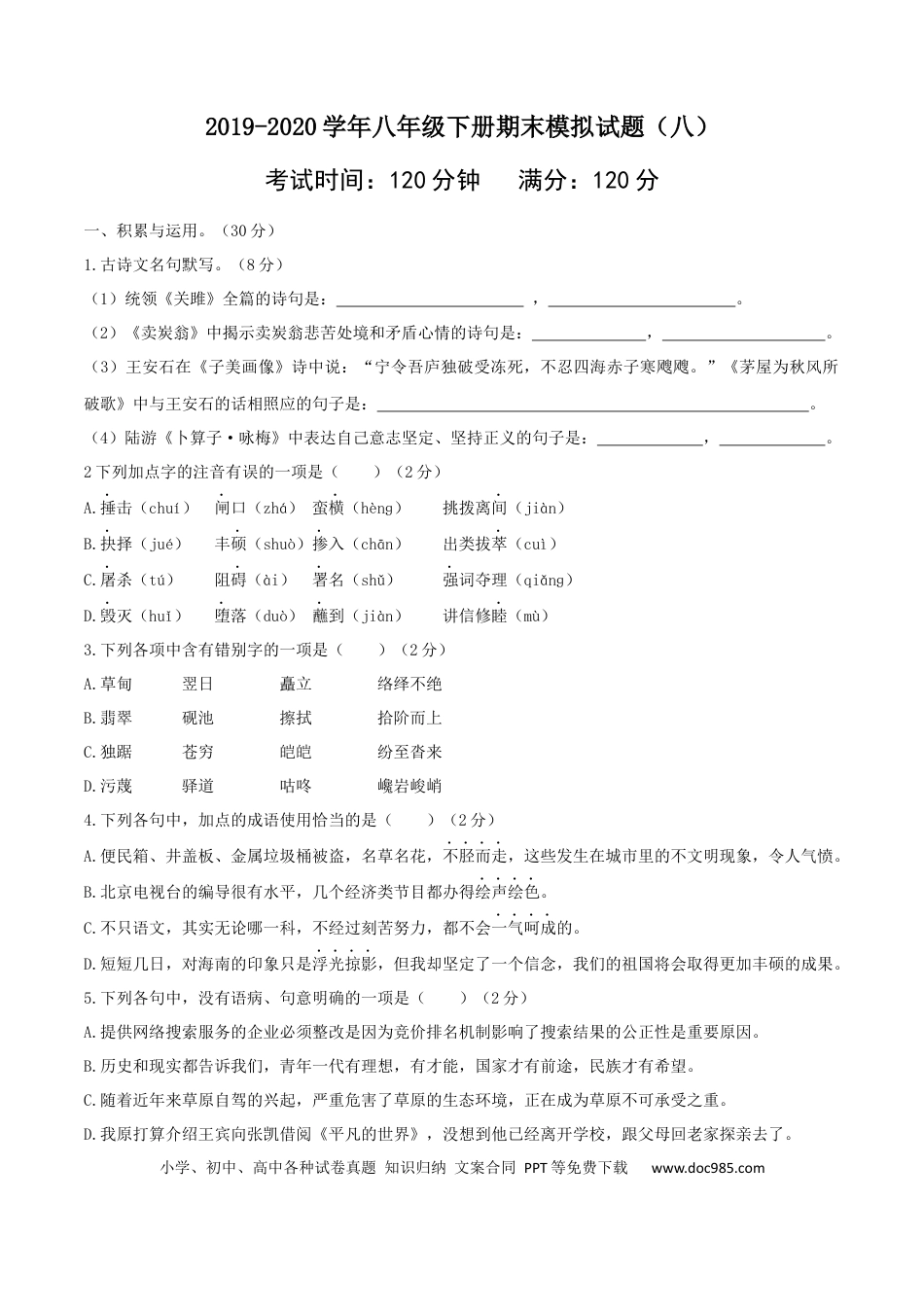 八年级语文下册期末模拟试卷（ 八）.docx