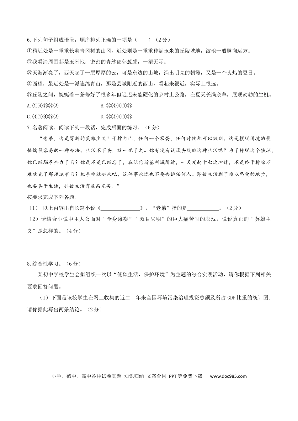 八年级语文下册期末模拟试卷（ 八）.docx