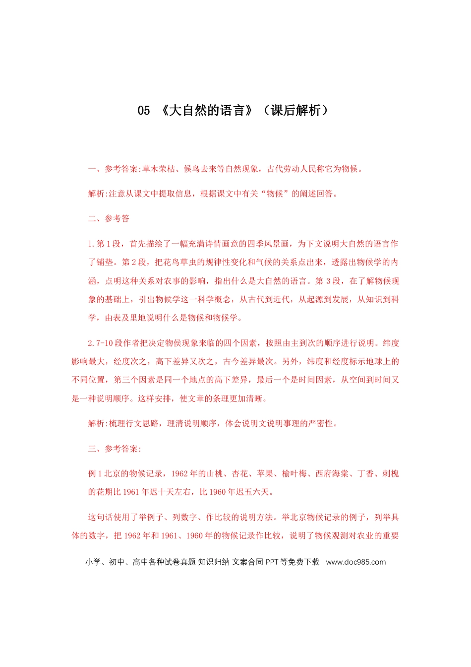 八年级下册语文  05《大自然的语言》（课后解析）.docx
