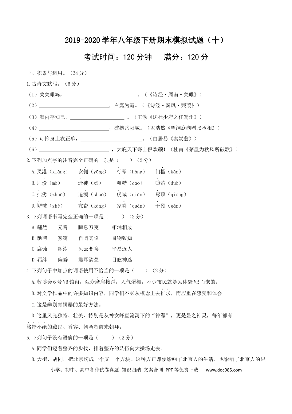八年级语文下册期末模拟试卷 （五）.docx