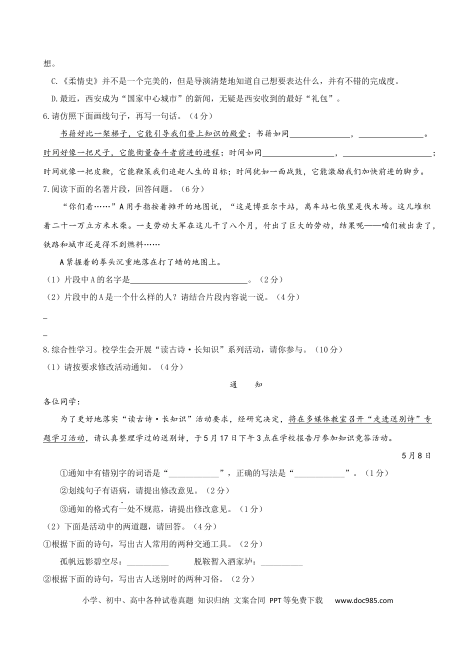 八年级语文下册期末模拟试卷 （五）.docx