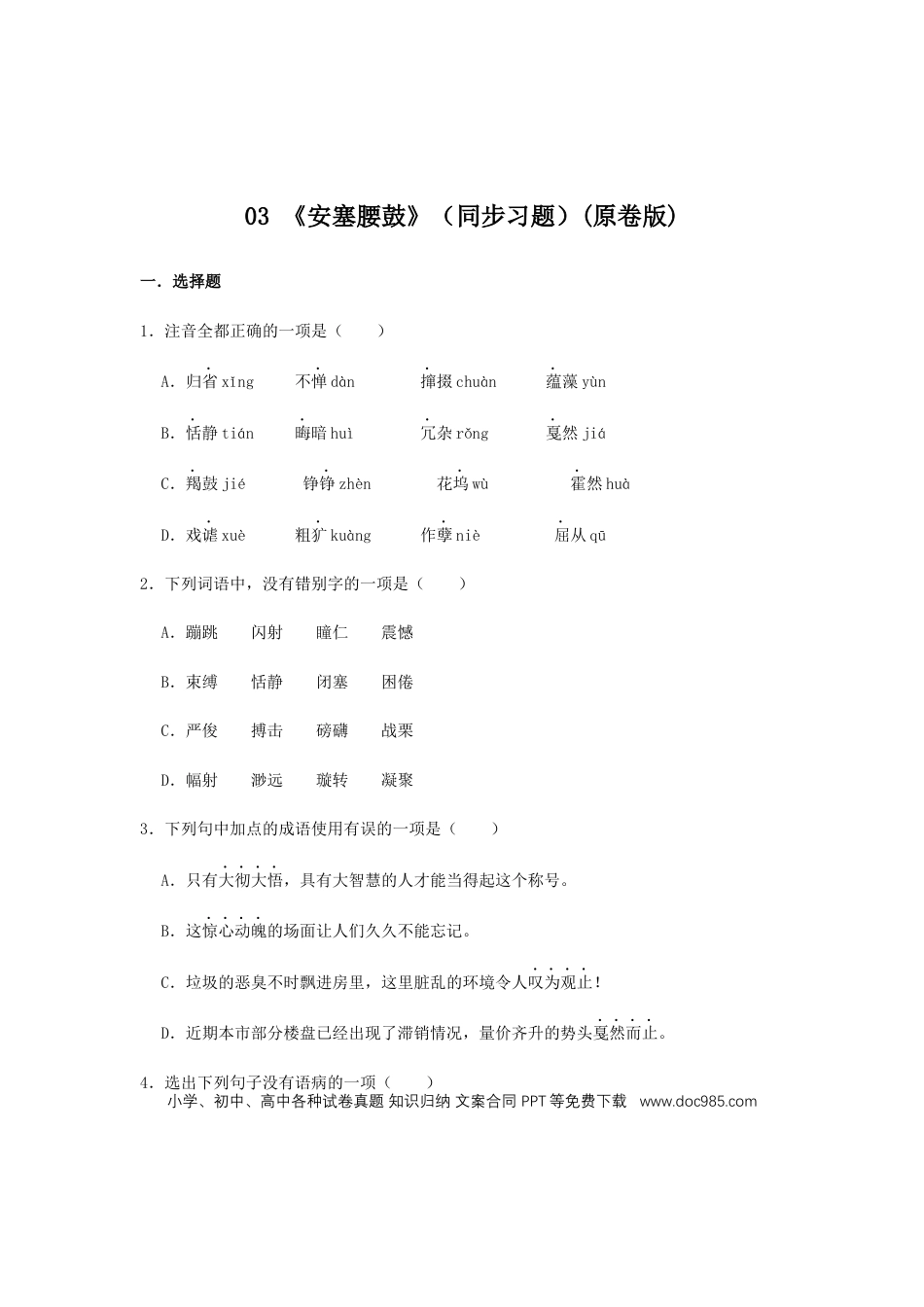 八年级下册语文  03 《安塞腰鼓》（同步习题）(原卷版).docx