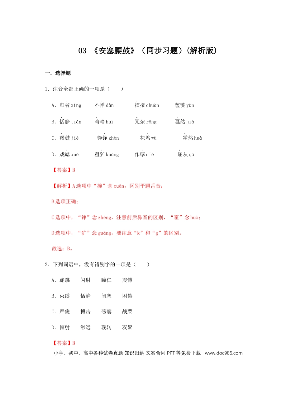 八年级下册语文  03 《安塞腰鼓》（同步习题）(解析版).docx