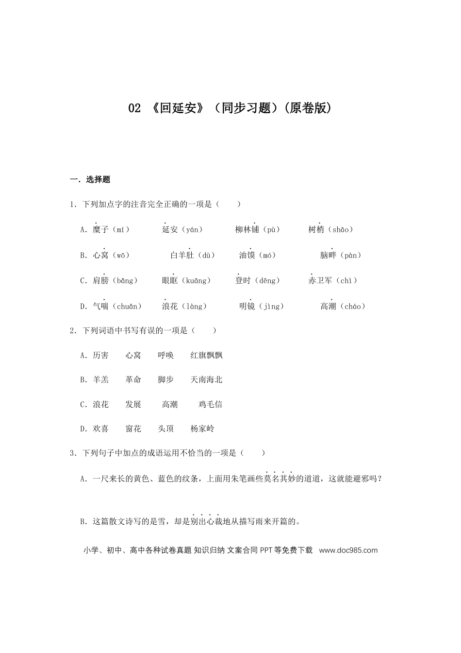 八年级下册语文  02 《回延安》（同步习题）(原卷版).docx