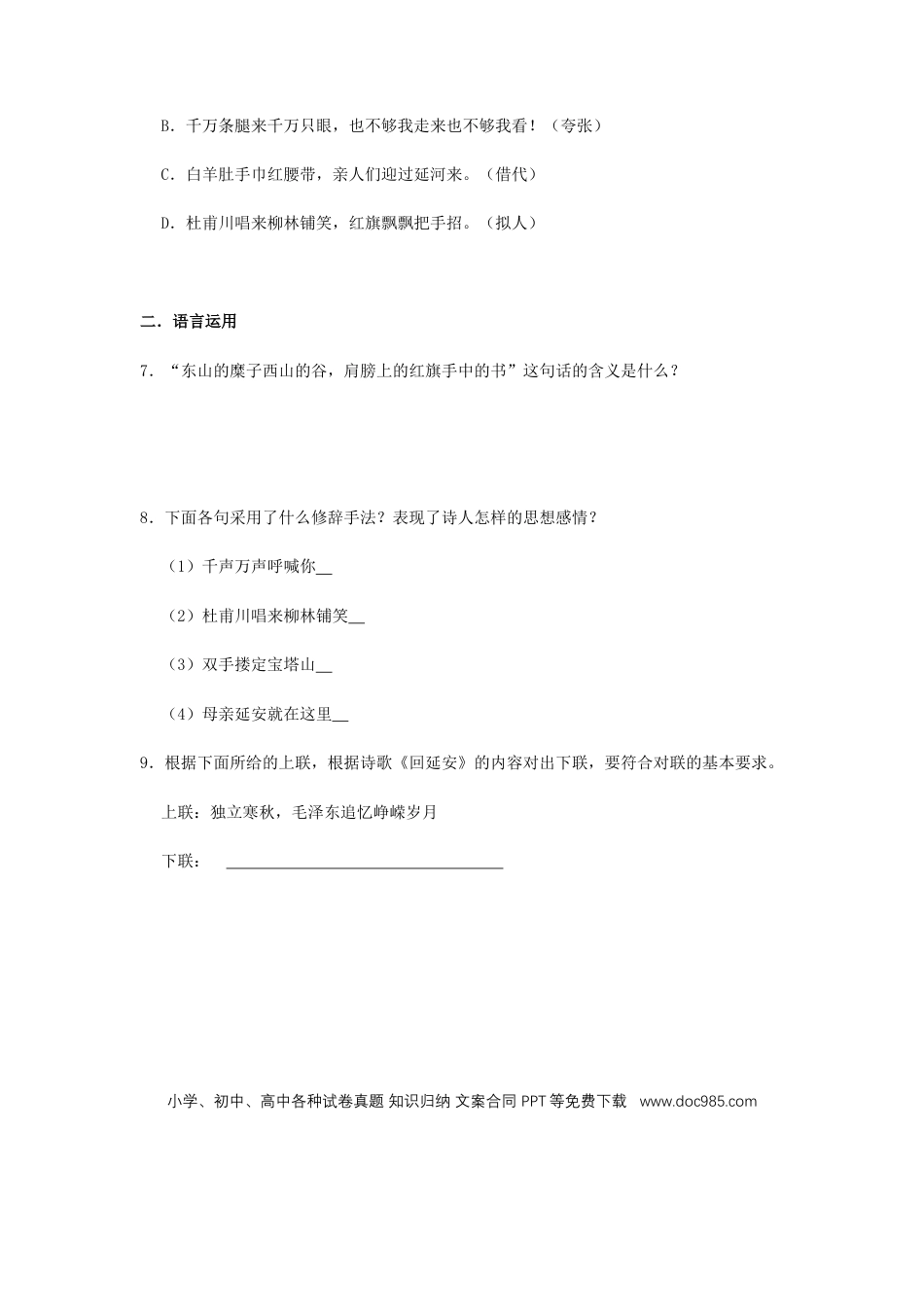 八年级下册语文  02 《回延安》（同步习题）(原卷版).docx