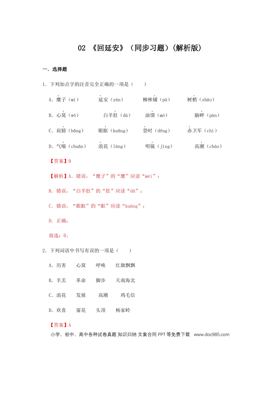 八年级下册语文  02 《回延安》（同步习题）(解析版).docx