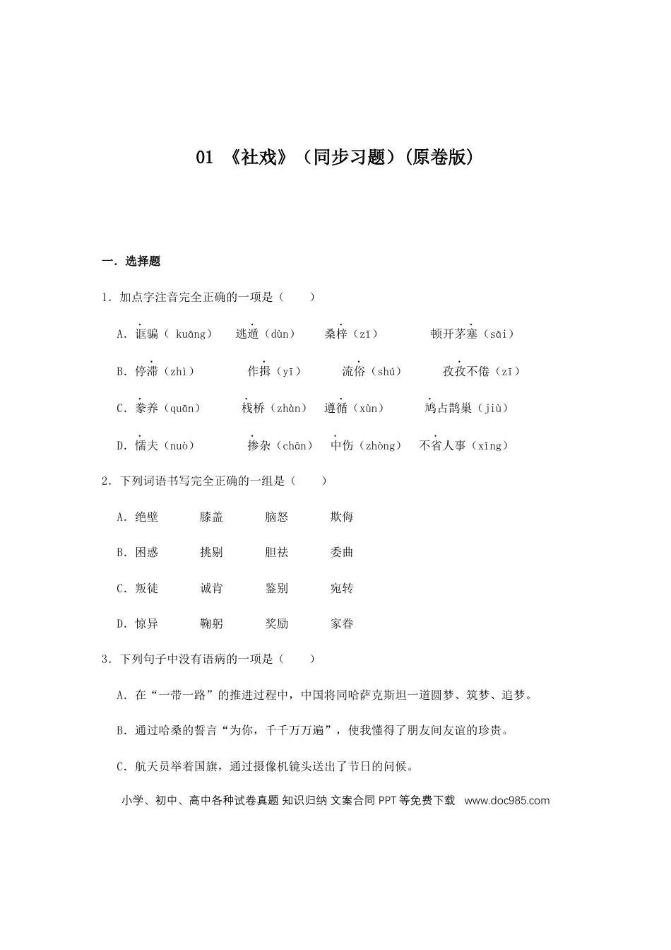 八年级下册语文  01 《 社戏》（同步习题）(原卷版).docx