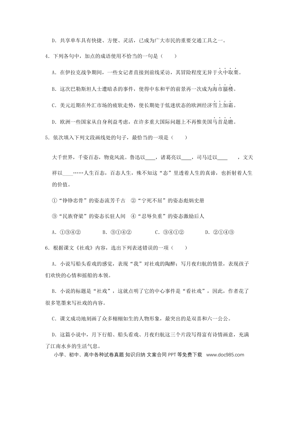 八年级下册语文  01 《 社戏》（同步习题）(原卷版).docx