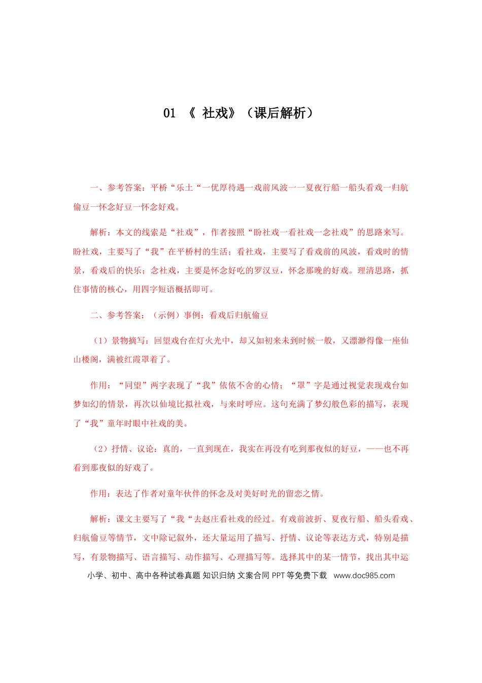 八年级下册语文  01 《 社戏》（课后解析）.docx