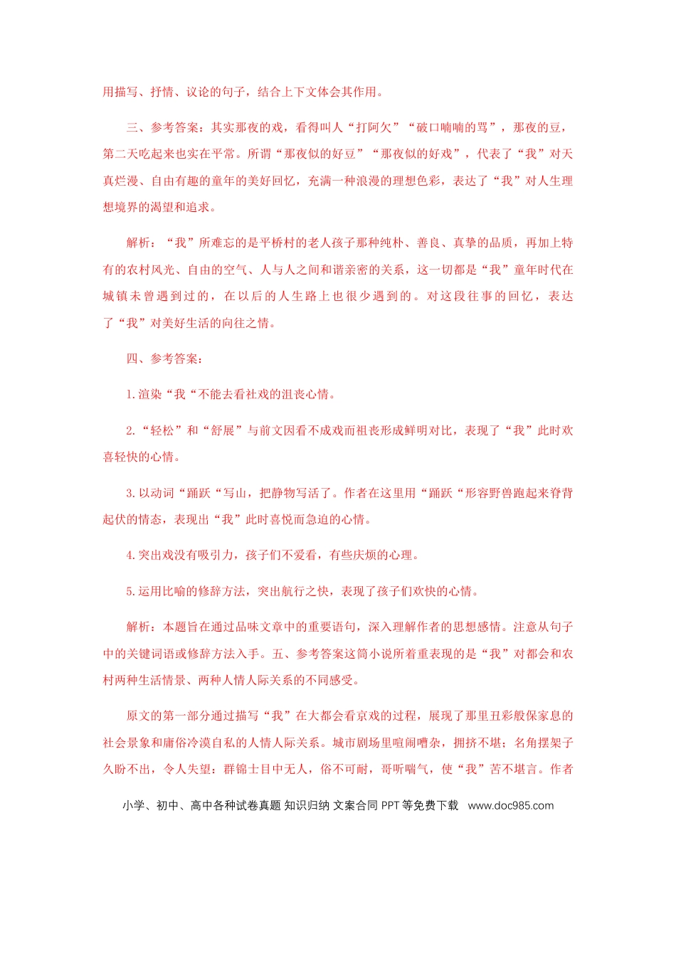 八年级下册语文  01 《 社戏》（课后解析）.docx