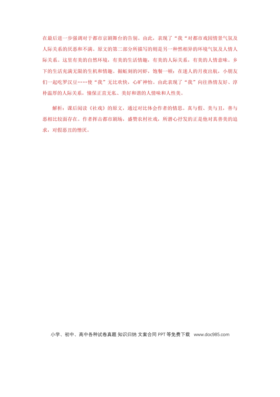 八年级下册语文  01 《 社戏》（课后解析）.docx