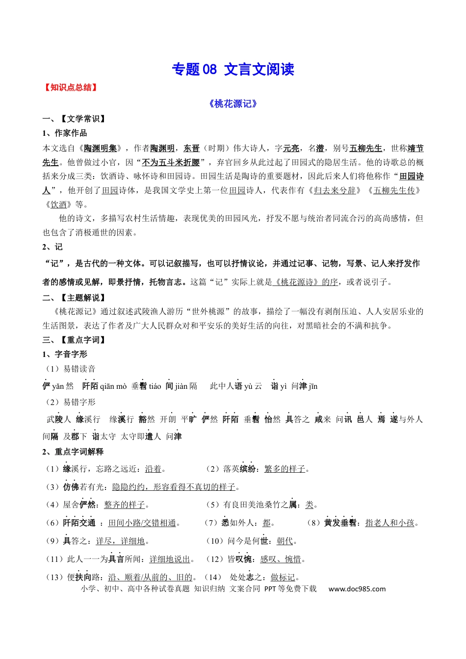 八年级下册语文  专题08 文言文阅读(考点讲解).docx