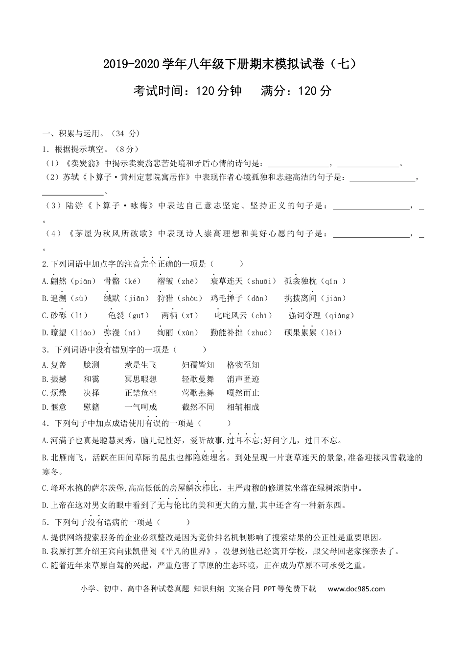 八年级语文下册期末模拟试卷 （七）.docx