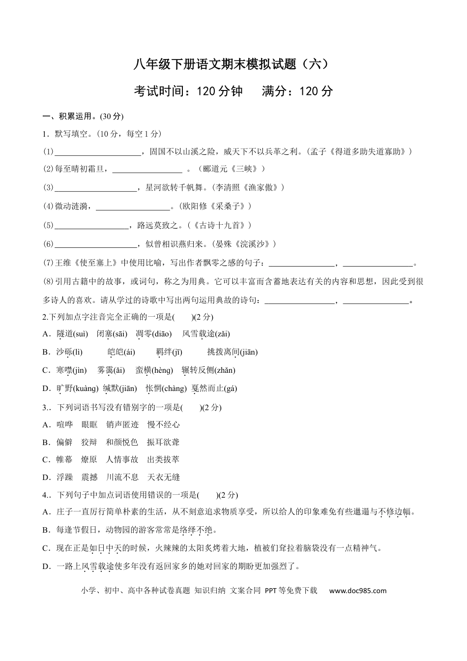 八年级语文下册期末模拟试卷 （六）.docx