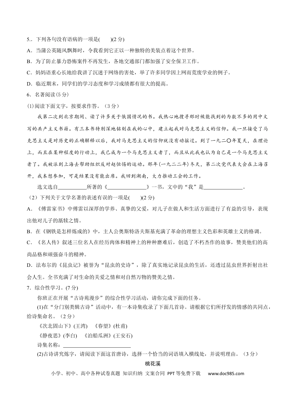 八年级语文下册期末模拟试卷 （六）.docx