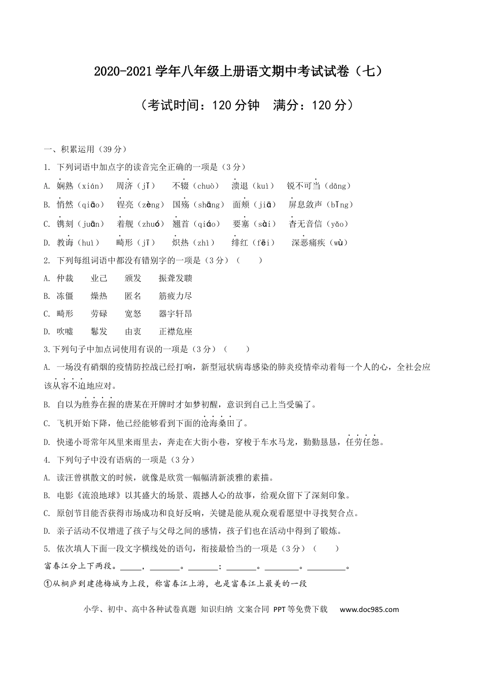 07 八年级上册语文期中考试模拟试卷 （七）.docx