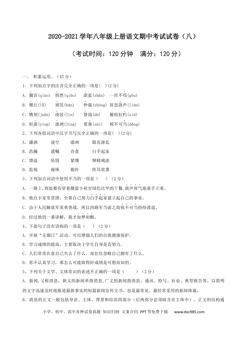 08 八年级上册语文期中考试模拟试卷 （八）.docx
