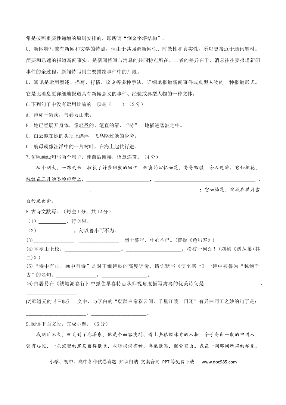 08 八年级上册语文期中考试模拟试卷 （八）.docx