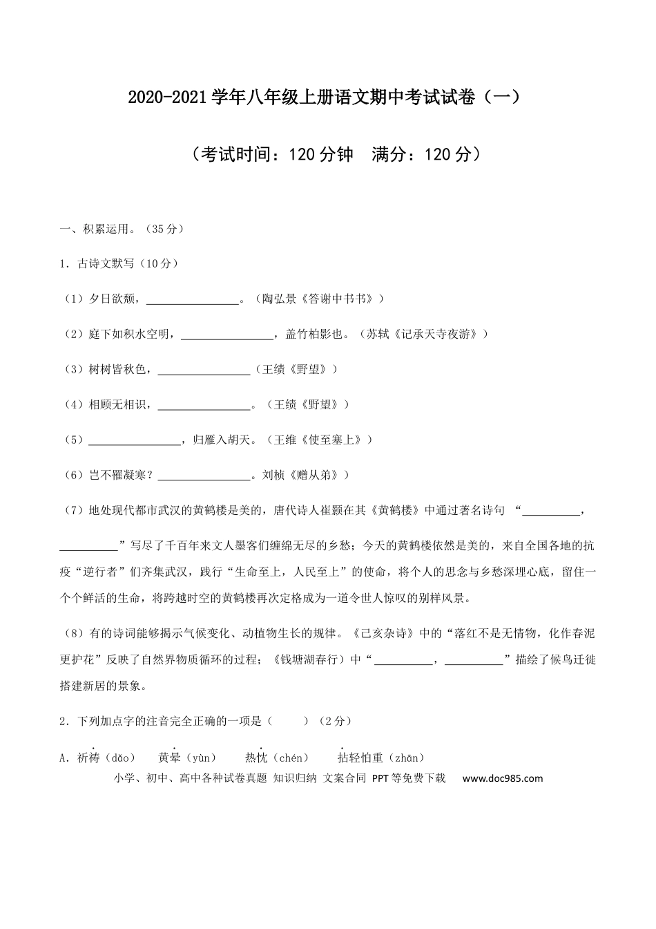 01 八年级上册语文期中考试模拟试卷 （一）.docx