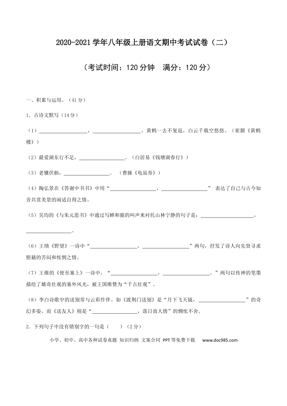 02 八年级上册语文期中考试模拟试卷 （ 二）.docx