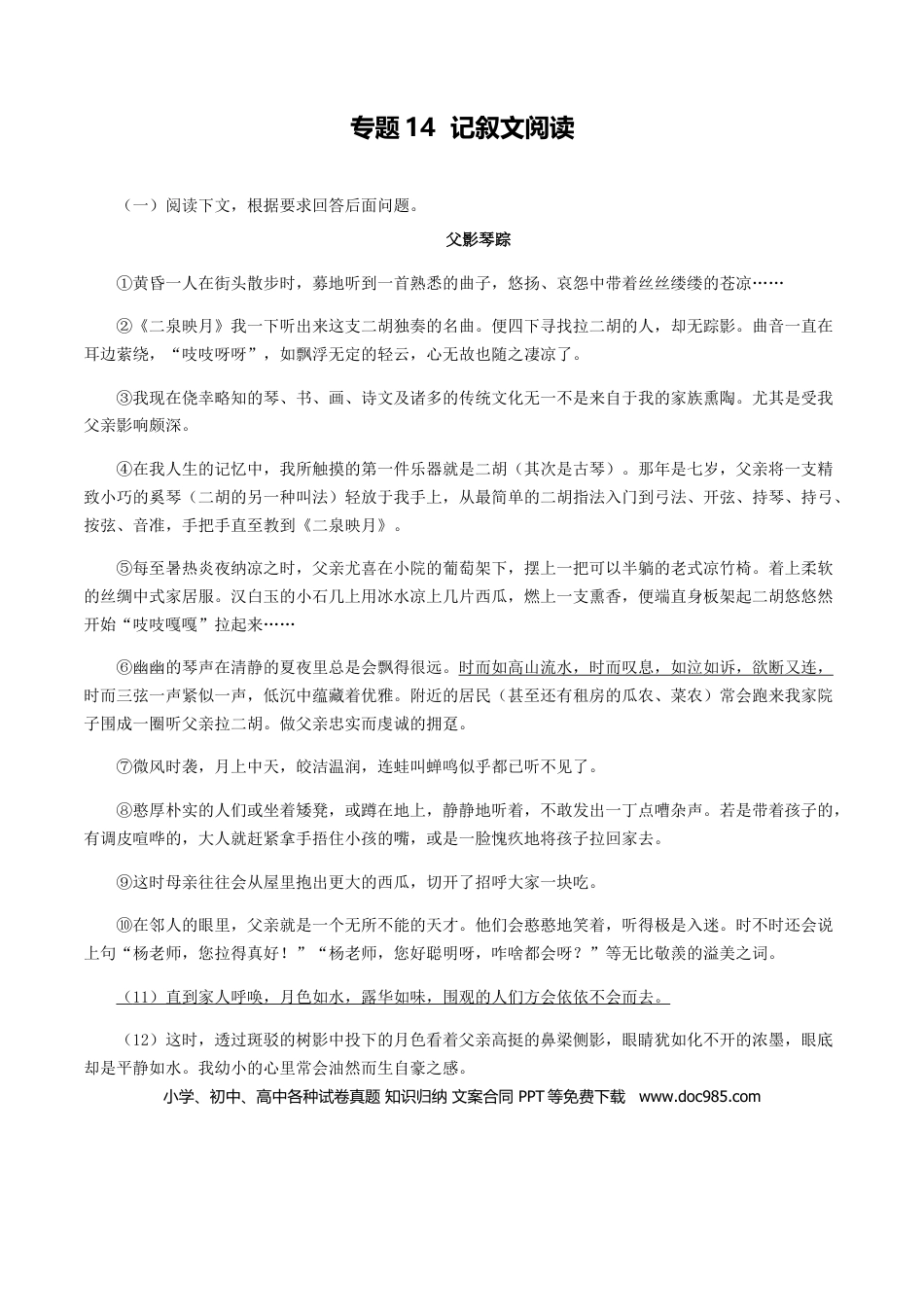 专题14：记叙文阅读-八年级语文上学期期末专题复习 （部编版）（学生版）.docx