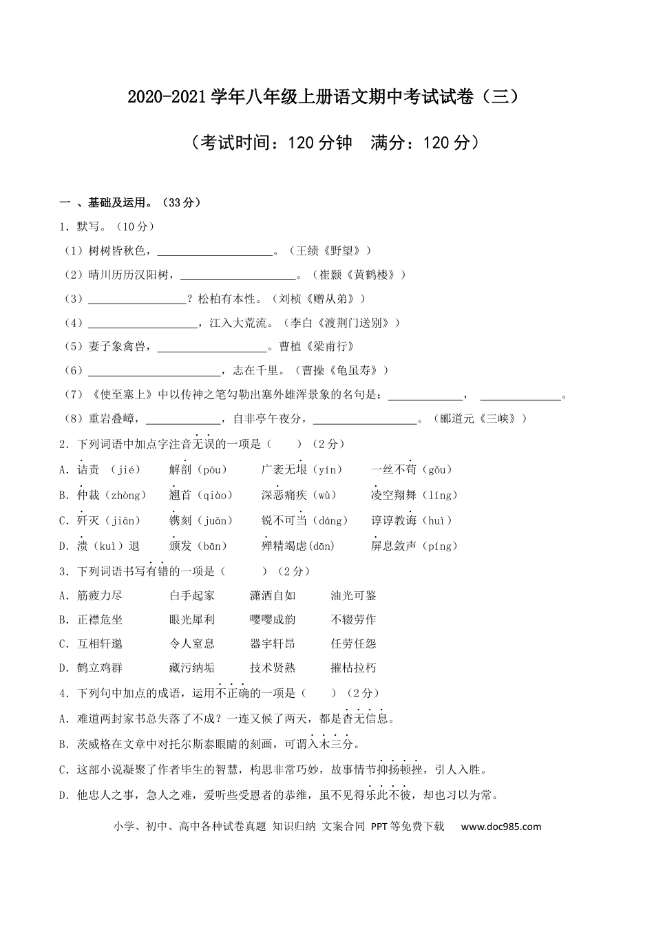 03 八年级上册语文期中考试模拟试卷 （三）.docx