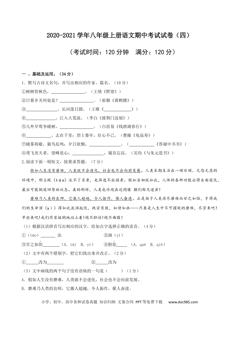 04 八年级上册语文期中考试模拟试卷 （四）.docx
