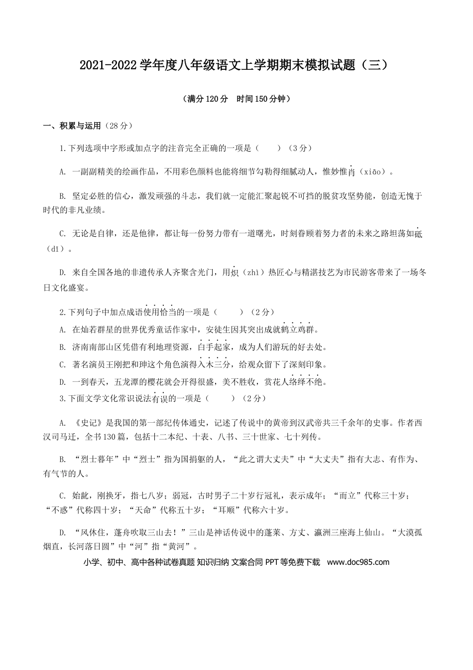 期末模拟试题（三）-八年级语文上学期期末专题复习 （学生版）.docx