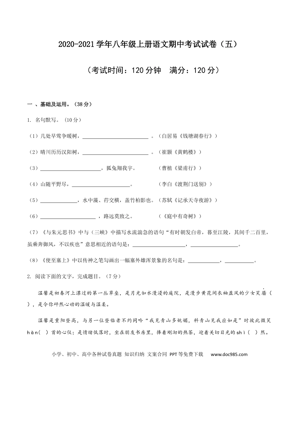 05 八年级上册语文期中考试模拟试卷 （五）.docx