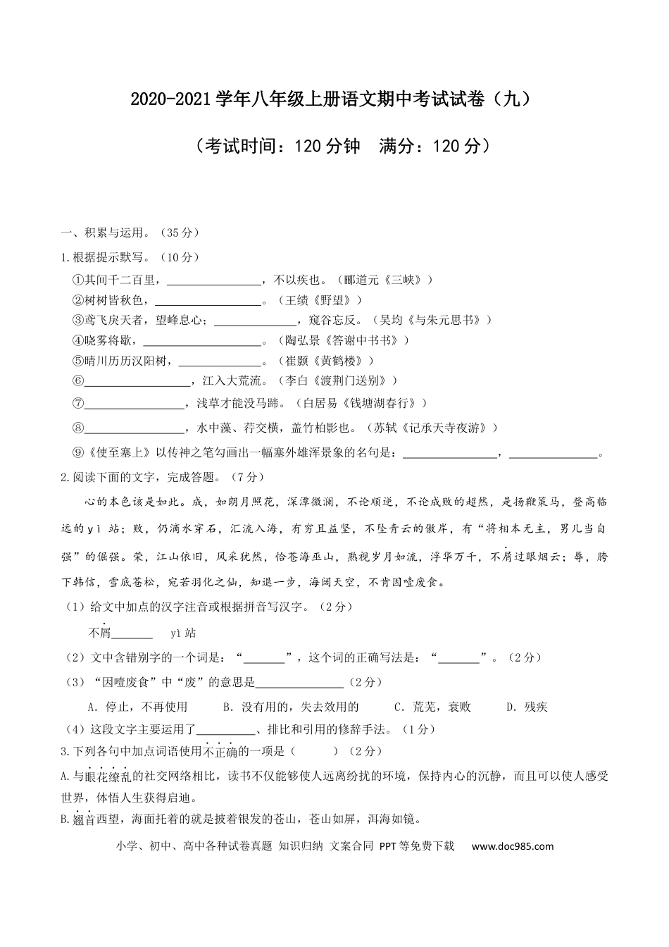 09 八年级上册语文期中考试模拟试卷 （九）.docx