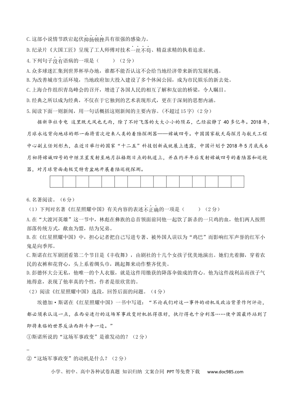 09 八年级上册语文期中考试模拟试卷 （九）.docx