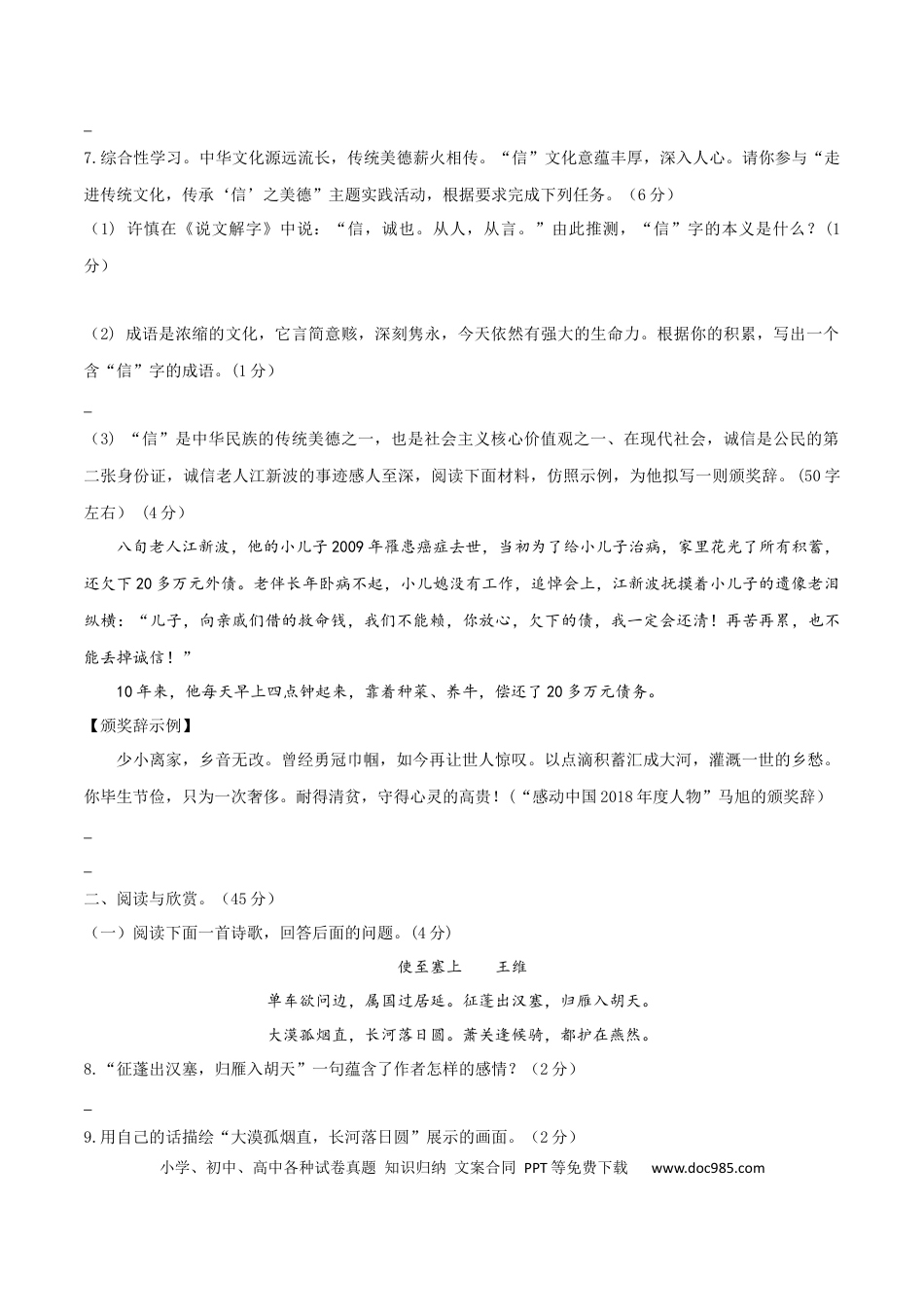 09 八年级上册语文期中考试模拟试卷 （九）.docx