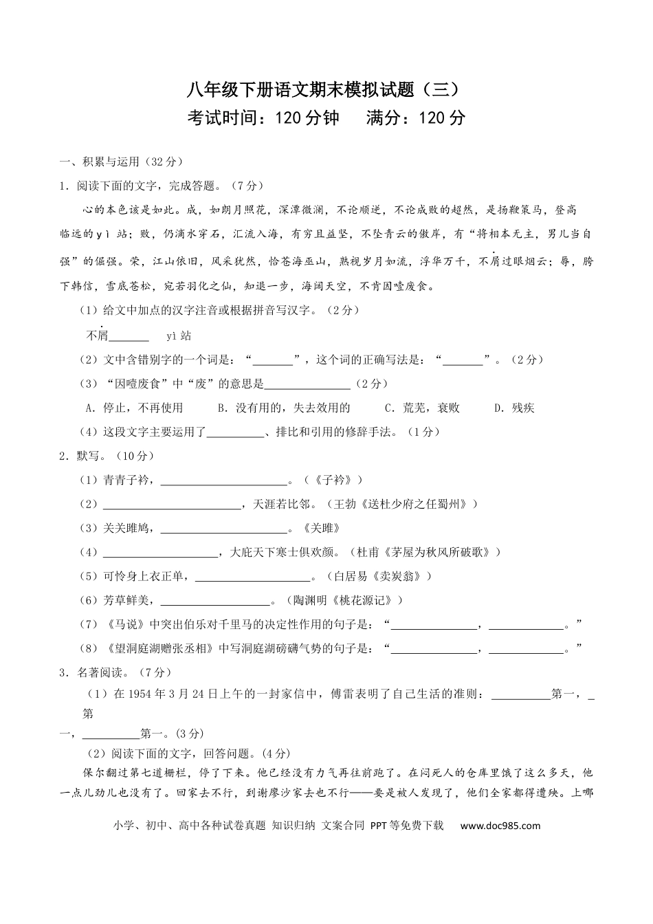 八年级语文下册期末模拟试卷 （三）.docx