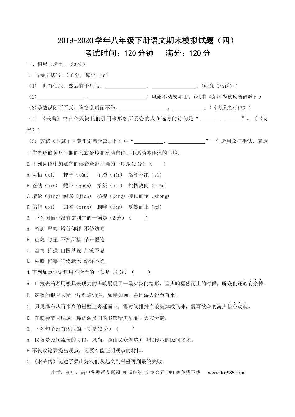 八年级语文下册期末模拟试卷 （四）.docx