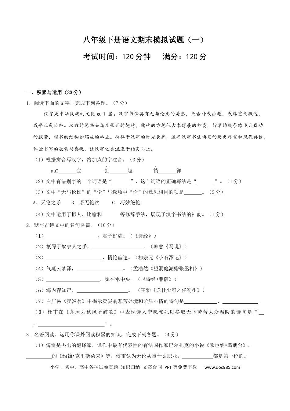 八年级语文下册期末模拟试卷 （一）.docx