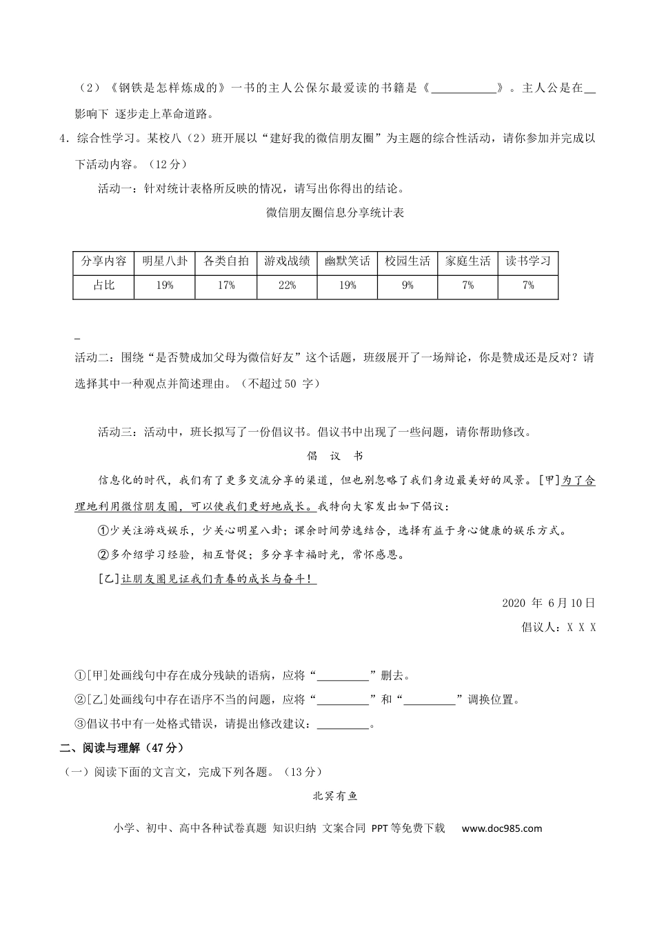 八年级语文下册期末模拟试卷 （一）.docx